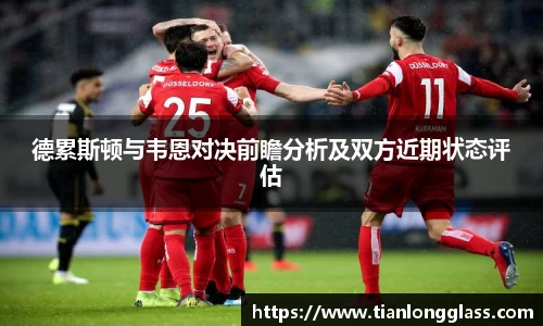 德累斯顿与韦恩对决前瞻分析及双方近期状态评估