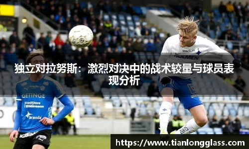独立对拉努斯：激烈对决中的战术较量与球员表现分析