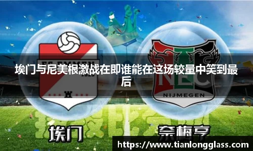 埃门与尼美根激战在即谁能在这场较量中笑到最后