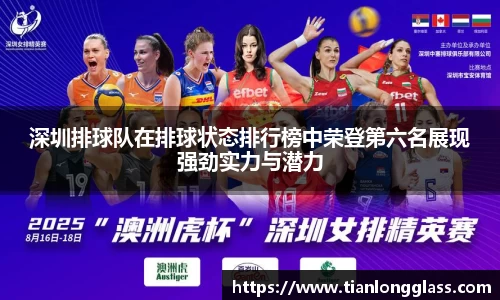 深圳排球队在排球状态排行榜中荣登第六名展现强劲实力与潜力