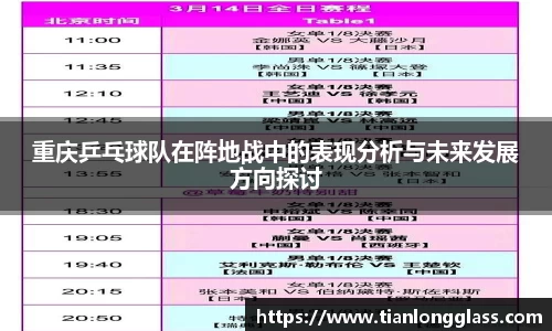 重庆乒乓球队在阵地战中的表现分析与未来发展方向探讨