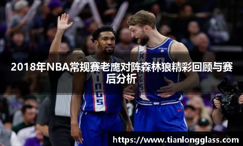 2018年NBA常规赛老鹰对阵森林狼精彩回顾与赛后分析