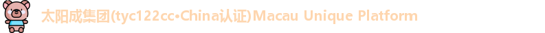 太阳成集团tyc122cc